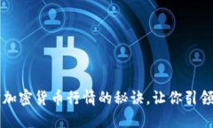 掌握实时加密货币行情的